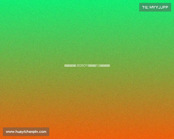 蓉城电竞热潮再起 2025CFS世界总决赛12月震撼落地成都