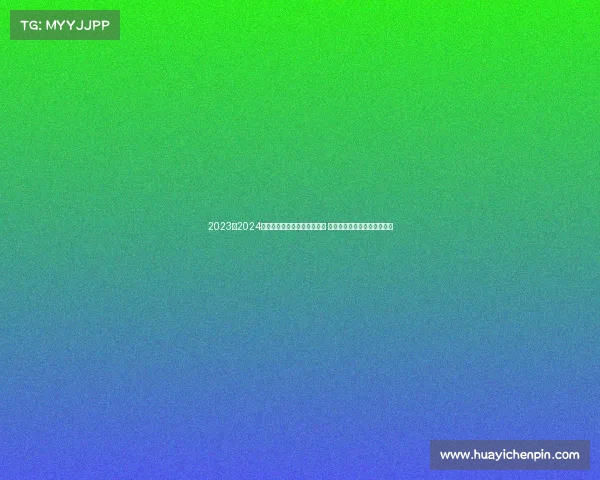 2023至2024赛季德甲联赛各队新阵容亮相 聚焦赛季精彩看点与潜力新星