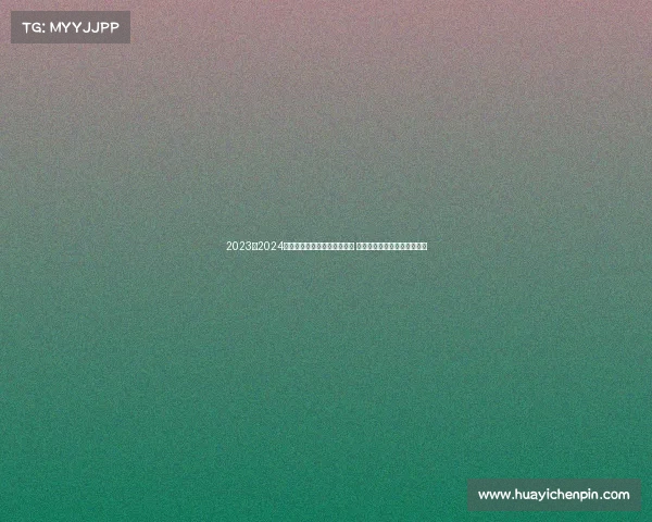 2023至2024赛季德甲联赛各队新阵容亮相 聚焦赛季精彩看点与潜力新星