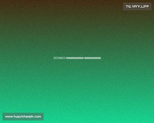 2023至2024赛季德甲联赛各队新阵容亮相 聚焦赛季精彩看点与潜力新星