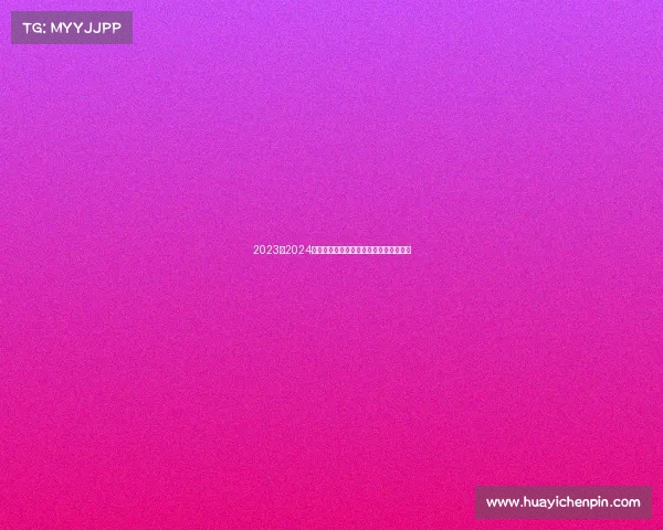 2023至2024赛季德甲联赛观赛全攻略及精彩看点解析